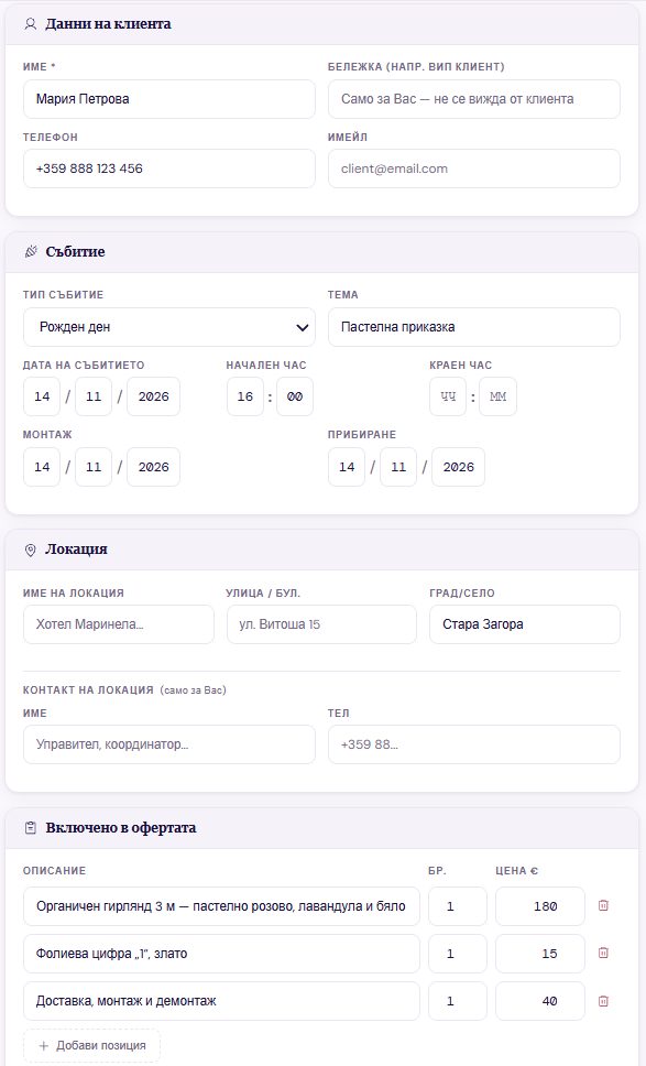 Попълнена бърза оферта: клиент Мария Петрова, рожден ден на 14.11.2026, Стара Загора, и три позиции — органичен гирлянд 180 €, фолиева цифра 15 €, доставка, монтаж и демонтаж 40 €