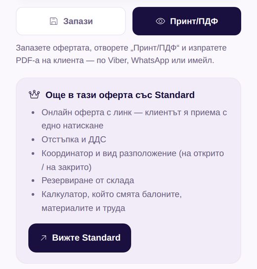Долната част на бърза оферта: бутони „Запази“ и „PDF / Печат“ и обяснение как да изпратите PDF-а на клиента