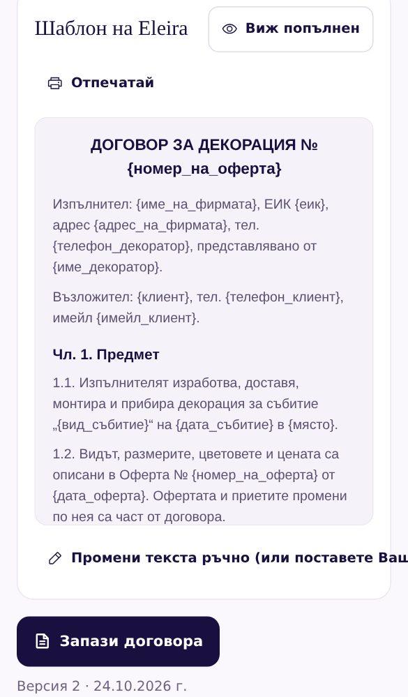 „Моите форми“: шаблонът на договора за декорация с полета за данните, бутони „Виж попълнен“, „Отпечатай“, „Промени текста ръчно“ и „Запази договора“