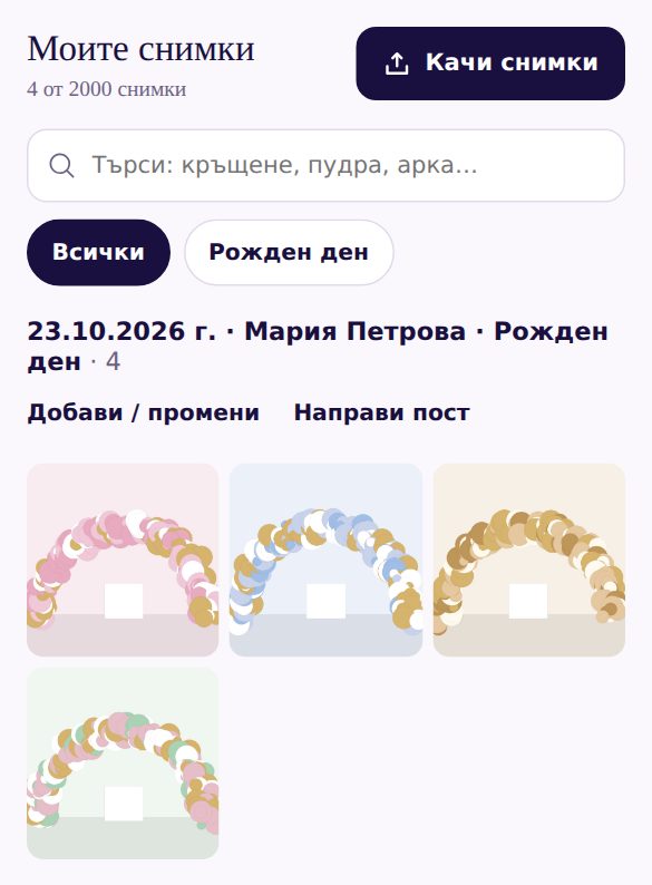 „Моите снимки“: търсене, филтър по вид събитие и снимките на едно събитие с бутони „Добави / промени“ и „Направи пост“