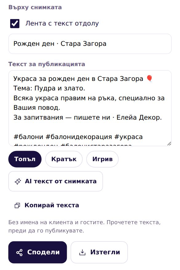 Лента с текст „Рожден ден · Стара Загора“, готов текст за публикацията с хаштагове, тон, „AI текст от снимката“ и бутони „Сподели“ и „Изтегли“