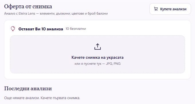 Екранът „Оферта от снимка“: остават Ви 10 анализа, поле „Качете снимка на украсата“ и „Последни анализи“
