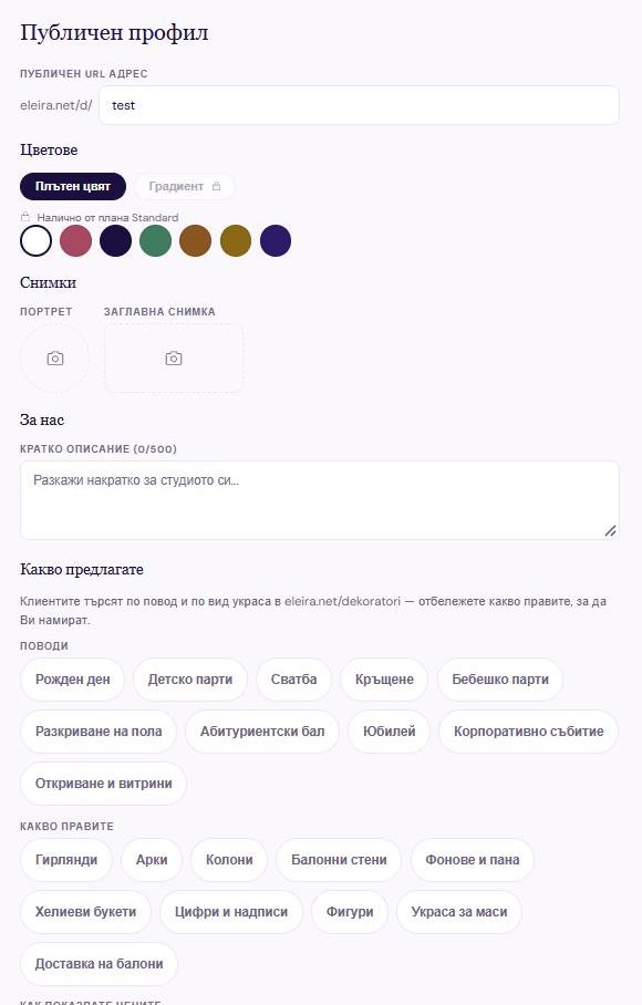 Екранът „Публичен профил“: публичен URL адрес, цветове, портрет и заглавна снимка, „За нас“ и „Какво предлагате“ с поводи и видове украса