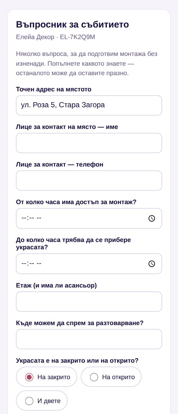 Въпросникът при клиента: точен адрес, лице за контакт, часове за достъп и прибиране, етаж, паркиране, на закрито или открито