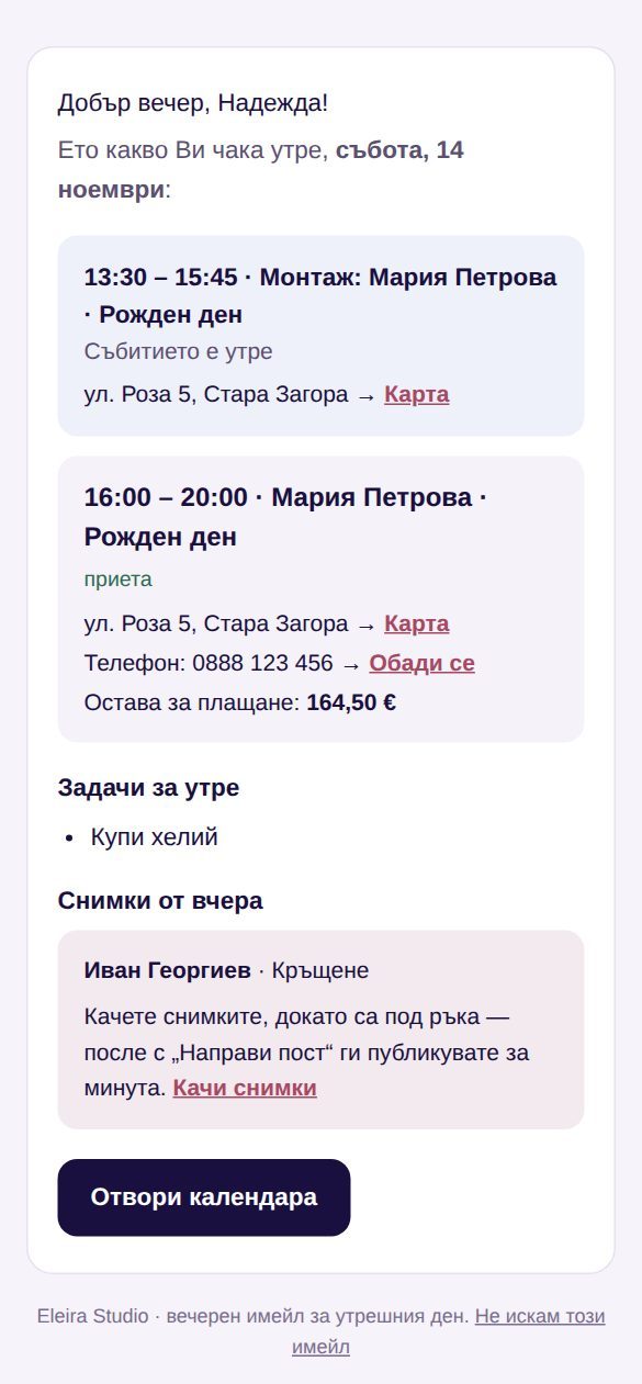 Вечерният имейл: монтаж 13:30–15:45 и събитие 16:00–20:00 с адрес, телефон и остатък за плащане, задача „Купи хелий“ и напомняне за снимки от вчера